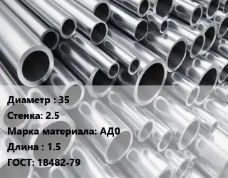 Труба алюминиевая прессованная 35 s=2.5 Марка: АД0 L=1.5 ГОСТ: 18482-79